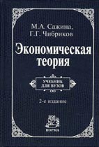 Скачать бесплатно учебник: Экономическая теория Сажина М. А. 2007
