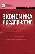 Скачать бесплатно учебник Титова В. И. «Экономика предприятия»