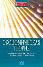 Скачать бесплатно учебник: Экономическая теория, Итуэлл Дж.