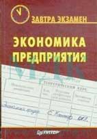Скачать бесплатно учебник «Экономика предприятия» Юркова.