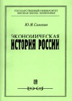 Скачать бесплатно учебник Ю. М. Самохина: Экономическая история России
