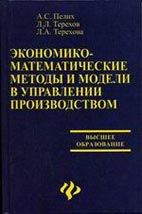 Скачать бесплатно учебник «Экономико-математические методы и модели в управлении производством».