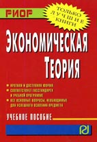Скачать бесплатно учебник: Экономическая теория, Бродская Т.Г.