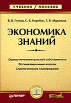 Скачать бесплатно учебное пособие: «Экономика знаний».