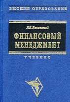 Скачать бесплатно учебник «Финансовый менеджмент».