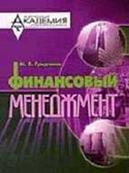 Скачать бесплатно лекции по финансовому менеджменту.