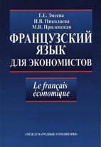 Скачать бесплатно учебник для вузов: Французский язык для экономистов