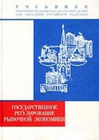 Скачать бесплатно учебник: «Государственное регулирование рыночной экономики».