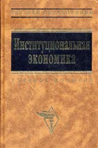 Скачать бесплатно учебник по институциональной экономике