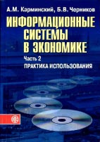 Карминский, Черников - «Информационные системы в экономике» - Практикум использования. Скачать учебник бесплатно.