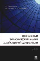 Скачать бесплатно учебник: Комплексный экономический анализ хозяйственной деятельности, Гиляровская Л. Т.