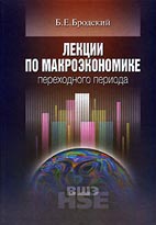 Скачать бесплатно лекции по макроэкономике переходного периода: Бродский Б. Е.