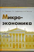 Скачать бесплатно учебник по микроэкономике - Л.С. Тарасевич, П.И. Гребенников, А.И. Леусский