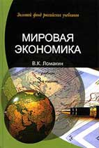 Скачать бесплатно учебник: Мировая экономика, Ломакин В.К.