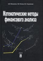Скачать бесплатно книгу: Математические методы финансового анализа
