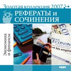 Скачать бесплатно рефераты и сочинения: Экономика и финансы