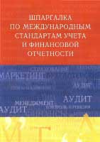Скачать бесплатно шпоры-шпаргалки по международным стандартам учета и финансовой отчетности, Шредер Н.Г.