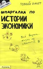 Скачать бесплатно шпоры-шпаргалки по истории экономики, Ионова С.М.