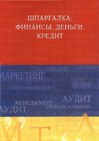 Скачать бесплатно шпоры-шпаргалки: Финансы. Деньги. Кредит, Вигман С. П.