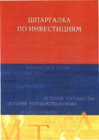 Скачать бесплатно шпаргалки по инвестициям