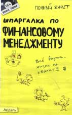 Скачать бесплатно шпоры-шпаргалки по финансовому менеджменту, Шепелева А.Ю.