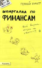 Скачать бесплатно шпоры-шпаргалки по финансам, Киселев М.В.