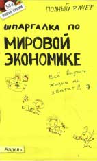 Скачать бесплатно шпоры-шпаргалки по мировой экономике, Татарников Е.А.