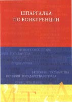 Скачать бесплатно шпоры-шпаргалки по конкуренции, Кулешова А.Б.