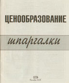 Скачать бесплатно шпоры-шпаргалки по ценообразованию, Якорева А.С.