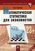Скачать бесплатно учебное пособие: Математическая статистика для экономистов