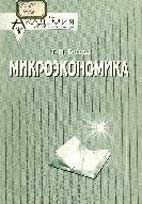 Скачать краткий курс лекций по микроэкономике бесплатно.