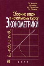 Скачать бесплатно учебное пособие: «Сборник задач к начальному курсу эконометрики»