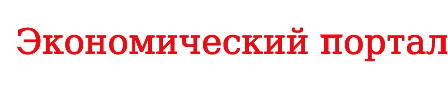 ЭКОНОМИКА